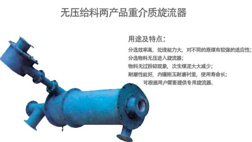 點擊查看詳細信息<br>標題：無壓給料兩產(chǎn)品重介質(zhì)旋流器 
